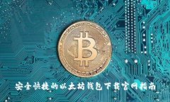 安全快捷的以太坊钱包下载官网指南