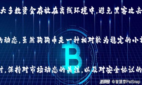 注意：由于我是一个AI模型，无法进行实时操作或提供最新的市场信息，所以请务必在进行加密货币操作时自行查证相关信息。

  狗狗币提现到TP钱包的完全指南 / 

 guanjianci 狗狗币, TP钱包, 加密货币, 提现 /guanjianci 

一、狗狗币和TP钱包的基本介绍

狗狗币（DOGE）是一种基于区块链技术的加密货币，最初是为了作为一种轻松幽默的数字货币而创建，但随着时间的推移，它逐渐在加密货币市场上获得了越来越多的关注。狗狗币不仅可以用来进行小额支付，还可以用作社交网络中的小费工具，因其转账速度快、手续费低而受到用户的青睐。

TP钱包是一款多链数字货币钱包，支持多种加密货币的存储和交易，包括狗狗币。TP钱包具有用户友好的界面和安全的存储机制，使其成为许多加密货币投资者的首选工具。

二、狗狗币提现到TP钱包的步骤

将狗狗币提现到TP钱包的过程可以分为几个简单步骤。首先，您需要确保您拥有狗狗币，并且您的TP钱包已经设置好。以下是具体的步骤：

strong步骤1：创建并设置TP钱包/strong
如果您还没有TP钱包，您需要先下载并安装该应用程序。请访问TP钱包的官方网站，在相应的移动设备平台上下载。安装后，您需要按照提示创建新钱包，设置安全密码以及备份助记词。

strong步骤2：获取TP钱包的狗狗币地址/strong
在TP钱包中找到狗狗币的选项，并选择“接收”功能。这时，您会看到您钱包的狗狗币地址。确保将该地址复制，准备进行提现。

strong步骤3：进入您持有狗狗币的交易所/strong
登录您持有狗狗币的交易所，例如Binance、Huobi等。在交易所的主界面中寻找提现（Withdraw）或提币（Transfer）的选项，并选择狗狗币为提现资产。

strong步骤4：填写提现信息/strong
在提现界面，您需要将刚才复制的TP钱包地址粘贴到相应的字段中。同时指定您要提现的狗狗币数量。确保信息填写正确，尤其是地址，以免造成资金的损失。

strong步骤5：确认并提交提现申请/strong
检查所有信息无误后，点击提交（Submit）或确认（Confirm）。根据交易所的设置，您可能需要进行双重身份验证。一旦完成，您的提现申请将被处理，狗狗币将在一段时间内发送到您的TP钱包中。

三、常见问题解答

1. 为什么我要选择TP钱包？
TP钱包作为一种多链数字钱包，具有许多优点。首先，它支持多种不同的加密货币，用户可以在一个平台上管理多种资产。其次，TP钱包提供了简单易用的界面，用户即使对技术了解不多，也能轻松上手。此外，TP钱包还注重安全性，采用多层加密和冷存储技术，保证用户资产的安全性。

2. 狗狗币提现需要多长时间？
提现时间因交易所和网络繁忙程度而异。一般而言，通常在提交提现申请后的几分钟至几个小时内就能到账。但是在网络繁忙或交易所系统维护时，可能需要更长的时间。为了确保及时到账，建议您在非高峰时段进行提现，并事先参考交易所的相关通知。

3. 提现是否会产生费用？
是的，提现通常会涉及一定的费用。大部分交易所在用户提现时会收取网络手续费，这些费用根据网络拥堵情况而变化。有些交易所可能会为其用户提供一定的手续费减免。建议您在提现前查阅交易所的官方网站，以了解各项费用。

4. 如果我的狗狗币没到账，应该怎么办？
如果您的狗狗币在预期时间内没有到账，首先请检查您的TP钱包地址和提现记录，确保信息准确无误。您可以查看交易所的提现记录，确认交易状态。在一些平台上，提现状态会显示为“处理中”或“成功”。如果您确定所有信息都无误，可以联系交易所客服寻求帮助，为他们提供相关的交易ID以便于他们追踪问题所在。

5. TP钱包如何保障用户资产安全？
TP钱包通过多重安全机制来保障用户资产的安全。首先，它采用了高强度的加密技术，确保用户私钥和交易数据的安全。其次，TP钱包使用冷存储技术，将大多数资金存放在离线环境中，避免黑客攻击。此外，TP钱包还支持双重身份验证，进一步增加了账户的安全性。用户在进行关键操作时，需经过身份验证步骤，以降低资产被盗的风险。

6. 狗狗币的市场前景如何？
狗狗币曾经因其社群文化和广泛应用而引起广泛关注，并在市场上崭露头角。其市场前景受多种因素影响，包括市场需求、接受度、竞争及整体加密市场的动态。虽然狗狗币是一种相对较为稳定的小额支付工具，但投资者在考虑其市场前景时，仍需谨慎分析和研究。建议用户保持对市场动态的敏感，进行全面的调查或咨询专业人士后再进行投资决策。

总结
提现狗狗币到TP钱包的过程并不复杂，只需按照步骤小心操作，便可顺利完成。通过了解TP钱包的相关特点和优势，您可以更好地管理您的加密资产。同时，保持对市场动态的关注，以及对安全协议的重视，能够有效保护您的资产安全。在这经济快速动荡的时代，掌握这些基础知识，为您的投资之路打下坚实的基础。