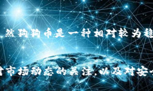 注意：由于我是一个AI模型，无法进行实时操作或提供最新的市场信息，所以请务必在进行加密货币操作时自行查证相关信息。

  狗狗币提现到TP钱包的完全指南 / 

 guanjianci 狗狗币, TP钱包, 加密货币, 提现 /guanjianci 

一、狗狗币和TP钱包的基本介绍

狗狗币（DOGE）是一种基于区块链技术的加密货币，最初是为了作为一种轻松幽默的数字货币而创建，但随着时间的推移，它逐渐在加密货币市场上获得了越来越多的关注。狗狗币不仅可以用来进行小额支付，还可以用作社交网络中的小费工具，因其转账速度快、手续费低而受到用户的青睐。

TP钱包是一款多链数字货币钱包，支持多种加密货币的存储和交易，包括狗狗币。TP钱包具有用户友好的界面和安全的存储机制，使其成为许多加密货币投资者的首选工具。

二、狗狗币提现到TP钱包的步骤

将狗狗币提现到TP钱包的过程可以分为几个简单步骤。首先，您需要确保您拥有狗狗币，并且您的TP钱包已经设置好。以下是具体的步骤：

strong步骤1：创建并设置TP钱包/strong
如果您还没有TP钱包，您需要先下载并安装该应用程序。请访问TP钱包的官方网站，在相应的移动设备平台上下载。安装后，您需要按照提示创建新钱包，设置安全密码以及备份助记词。

strong步骤2：获取TP钱包的狗狗币地址/strong
在TP钱包中找到狗狗币的选项，并选择“接收”功能。这时，您会看到您钱包的狗狗币地址。确保将该地址复制，准备进行提现。

strong步骤3：进入您持有狗狗币的交易所/strong
登录您持有狗狗币的交易所，例如Binance、Huobi等。在交易所的主界面中寻找提现（Withdraw）或提币（Transfer）的选项，并选择狗狗币为提现资产。

strong步骤4：填写提现信息/strong
在提现界面，您需要将刚才复制的TP钱包地址粘贴到相应的字段中。同时指定您要提现的狗狗币数量。确保信息填写正确，尤其是地址，以免造成资金的损失。

strong步骤5：确认并提交提现申请/strong
检查所有信息无误后，点击提交（Submit）或确认（Confirm）。根据交易所的设置，您可能需要进行双重身份验证。一旦完成，您的提现申请将被处理，狗狗币将在一段时间内发送到您的TP钱包中。

三、常见问题解答

1. 为什么我要选择TP钱包？
TP钱包作为一种多链数字钱包，具有许多优点。首先，它支持多种不同的加密货币，用户可以在一个平台上管理多种资产。其次，TP钱包提供了简单易用的界面，用户即使对技术了解不多，也能轻松上手。此外，TP钱包还注重安全性，采用多层加密和冷存储技术，保证用户资产的安全性。

2. 狗狗币提现需要多长时间？
提现时间因交易所和网络繁忙程度而异。一般而言，通常在提交提现申请后的几分钟至几个小时内就能到账。但是在网络繁忙或交易所系统维护时，可能需要更长的时间。为了确保及时到账，建议您在非高峰时段进行提现，并事先参考交易所的相关通知。

3. 提现是否会产生费用？
是的，提现通常会涉及一定的费用。大部分交易所在用户提现时会收取网络手续费，这些费用根据网络拥堵情况而变化。有些交易所可能会为其用户提供一定的手续费减免。建议您在提现前查阅交易所的官方网站，以了解各项费用。

4. 如果我的狗狗币没到账，应该怎么办？
如果您的狗狗币在预期时间内没有到账，首先请检查您的TP钱包地址和提现记录，确保信息准确无误。您可以查看交易所的提现记录，确认交易状态。在一些平台上，提现状态会显示为“处理中”或“成功”。如果您确定所有信息都无误，可以联系交易所客服寻求帮助，为他们提供相关的交易ID以便于他们追踪问题所在。

5. TP钱包如何保障用户资产安全？
TP钱包通过多重安全机制来保障用户资产的安全。首先，它采用了高强度的加密技术，确保用户私钥和交易数据的安全。其次，TP钱包使用冷存储技术，将大多数资金存放在离线环境中，避免黑客攻击。此外，TP钱包还支持双重身份验证，进一步增加了账户的安全性。用户在进行关键操作时，需经过身份验证步骤，以降低资产被盗的风险。

6. 狗狗币的市场前景如何？
狗狗币曾经因其社群文化和广泛应用而引起广泛关注，并在市场上崭露头角。其市场前景受多种因素影响，包括市场需求、接受度、竞争及整体加密市场的动态。虽然狗狗币是一种相对较为稳定的小额支付工具，但投资者在考虑其市场前景时，仍需谨慎分析和研究。建议用户保持对市场动态的敏感，进行全面的调查或咨询专业人士后再进行投资决策。

总结
提现狗狗币到TP钱包的过程并不复杂，只需按照步骤小心操作，便可顺利完成。通过了解TP钱包的相关特点和优势，您可以更好地管理您的加密资产。同时，保持对市场动态的关注，以及对安全协议的重视，能够有效保护您的资产安全。在这经济快速动荡的时代，掌握这些基础知识，为您的投资之路打下坚实的基础。