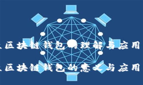 大众区块链钱包的理解与应用

大众区块链钱包的意义与应用分析