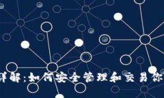 区块链钱包详解：如何安全管理和交易你的Toke