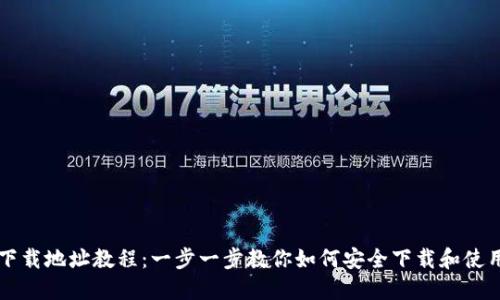 以太坊钱包下载地址教程：一步一步教你如何安全下载和使用以太坊钱包