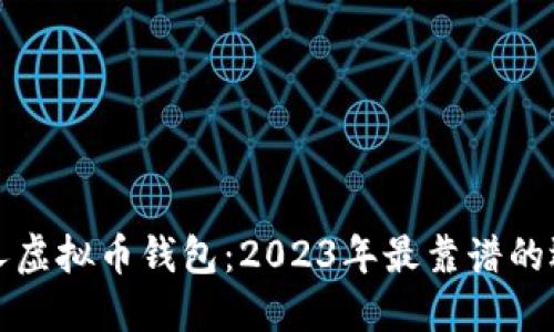 选对个人虚拟币钱包：2023年最靠谱的选择指南