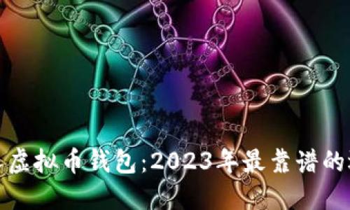 选对个人虚拟币钱包：2023年最靠谱的选择指南