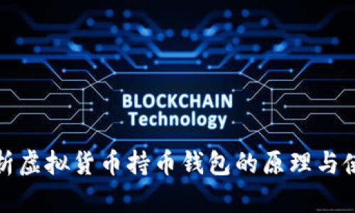 深入解析虚拟货币持币钱包的原理与使用策略