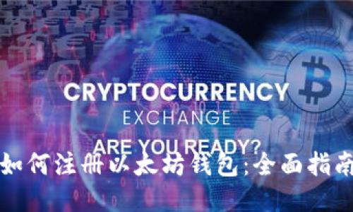 如何注册以太坊钱包：全面指南