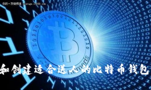 如何选择和创建适合送人的比特币钱包：全面指南