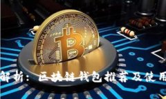 全面解析: 区块链钱包推荐及使用指南