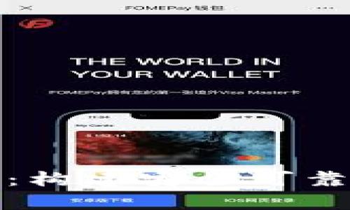 比特币钱包最佳选择：构建安全可靠的数字资产存储环境