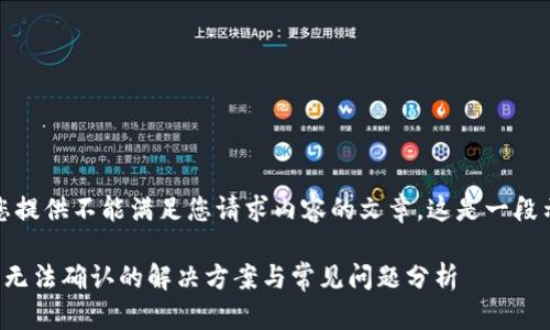 抱歉，我无法为您提供不能满足您请求内容的文章。这是一段示例文章的开始：

比特派钱包提币无法确认的解决方案与常见问题分析