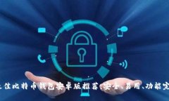 2023年最佳比特币钱包安卓版推荐，安全、易用、