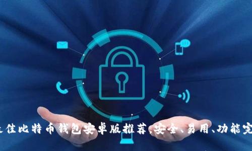 2023年最佳比特币钱包安卓版推荐，安全、易用、功能完备的选择