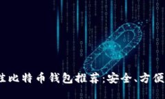 2023年最佳比特币钱包推荐：安全、方便与用户体