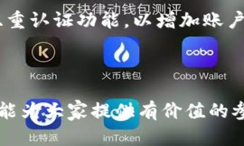 biao ti/biao ti什么虚拟币钱包安全可靠？2023年最佳推荐与使用指南/biao ti

虚拟币钱包, 加密货币安全, 数字资产管理, 钱包推荐/guanjianci

随着加密货币市场的高速发展，越来越多的人开始关注虚拟币钱包的选择和使用。虚拟币钱包不仅是存储数字资产的工具，更是加密货币交易和管理的重要环节。然而，安全性始终是用户最为关注的问题。本文将深入探讨什么虚拟币钱包安全可靠，并给出一些最佳推荐和使用指南，以帮助用户在这个复杂的虚拟币生态中做出明智的选择。

虚拟币钱包的种类
虚拟币钱包主要分为几种类型，分别是：热钱包（在线钱包）、冷钱包（离线钱包）、硬件钱包、纸钱包等。每种钱包都有其特点和适用场景。

热钱包通常是在线提供的服务，如交易所钱包或移动应用钱包，方便用户快速交易和使用。然而，热钱包相对容易受到黑客攻击，因此不适宜长期存储大量资产。

冷钱包则是将虚拟资产存储在离线设备中，如硬件钱包或纸钱包。冷钱包的安全性较高，能够有效防止网络攻击，因此适合长期存储大额资产。

选择安全可靠的虚拟币钱包的标准
在选择虚拟币钱包时，用户应关注以下几个标准：

ul
listrong安全性：/strong钱包应具备强大的安全措施，例如双重认证、加密技术等，以最大程度地保护用户的资产。/li
listrong用户评价：/strong查看其他用户对钱包的评价，尤其是有关安全性和可靠性的反馈。/li
listrong开发团队和背景：/strong了解钱包的开发团队背景、项目历史及其在业内的声誉。/li
listrong功能支持：/strong确认钱包是否支持用户的需求，如多币种支持、交易功能等。/li
/ul

推荐的安全可靠的虚拟币钱包
以下是一些在行业内广受好评且安全可靠的虚拟币钱包推荐：

ul
listrongLedger Nano X：/strong作为一款硬件钱包，Ledger Nano X通过离线储存用户的私钥，确保资产安全。其兼容多种币种，用户体验也非常友好。/li
listrongTrezor：/strongTrezor是另一款知名的硬件钱包，以其高度的安全性和易用性而闻名，支持多种加密货币。/li
listrongExodus：/strongExodus是一款热钱包，界面友好，支持多币种管理，但安全性相对较低，适合短期交易使用。/li
listrongCoinbase Wallet：/strong该钱包提供了一系列强大的安全功能，并且是与Coinbase交易所关联的，非常适合新手用户。/li
/ul

虚拟币钱包的安全性措施
为了确保用户的资金安全，大多数高端虚拟币钱包都采用了以下几种安全性措施：

ul
listrong私钥控制：/strong用户通常应拥有自己的私钥，私钥是访问和管理虚拟币的唯一凭证，丢失或泄露私钥将导致资产无法找回。/li
listrong冷存储：/strong高安全性钱包一般会提供冷存储选项，将资产存储在互不连接网络的设备中，防止线上攻击。/li
listrong多重签名：/strong某些钱包支持多重签名功能，规定进行交易时需要多方的批准，从而提高交易的安全性。/li
listrong双重身份验证：/strong通过短信或电子邮件发送的验证码，确保只有经过验证的用户才能操作钱包。/li
/ul

如何提高个人虚拟币钱包的安全性
除了选择安全的虚拟币钱包外，用户还可以采取一些额外措施以进一步增强个人钱包的安全性。

ul
listrong定期更新钱包软件：/strong钱包开发者会定期修复安全漏洞，用户应及时更新软件，以确保使用的是最新版本。/li
listrong使用强密码：/strong设置复杂且独特的密码，避免与其他账户相同，以降低账户被攻击的风险。/li
listrong定期备份：/strong定期备份钱包数据，以便在设备丢失或损坏时能够恢复资产。/li
listrong谨防钓鱼攻击：/strong切勿随意点击未知链接或下载不明源的软件，以防被黑客钓鱼。/li
/ul

虚拟币钱包常见问题解答

1. 何为加密货币钱包，如何工作？
加密货币钱包是一个软件程序或设备，允许用户存储、发送和接收加密货币。钱包中储存的并不是货币本身，而是与区块链上的代币相关联的私钥和公钥。当用户进行交易时，钱包会使用私钥签署交易以确认用户的身份，同时使用公钥向网络确认交易。

加密货币钱包可以分为热钱包和冷钱包。热钱包是通过网络连接的，方便快速交易，但容易受到黑客攻击；冷钱包则是将私钥储存在本地设备或离线环境中，安全性更高。用户在使用钱包时应根据自身需求和安全考虑选择合适的类型。

2. 使用硬件钱包的优势有哪些？
硬件钱包是一种专门设计的设备，用于存储加密货币的私钥。它与外部网络隔离，大大降低了黑客攻击的可能性。硬件钱包的优势包括：

ul
listrong安全性高：/strong硬件钱包的私钥在该设备上生成并始终保持离线，防止黑客通过网络窃取资产。/li
listrong用户控制：/strong用户对私钥拥有完全控制权，相比于在交易所存储资产，安全性更高。/li
listrong兼容性强：/strong许多硬件钱包支持多种数字资产，用户可以集中管理多个币种。/li
listrong便捷性：/strong尽管硬件钱包需要物理设备，但它们通常提供友好的用户界面，便于操作。/li
/ul

3. 钱包丢失或损坏后的资产能否找回？
如果用户使用的是硬件钱包或软件钱包而丢失了设备，但备份了钱包的助记词或密钥，则可以通过家中的备份进行恢复。助记词通常是由一系列单词构成，用户应安全保存这组词，因为它们是找回资产的唯一方法。

若用户没有备份助记词或密钥，遗憾的是，丢失的资产将无法找回。因此，始终定期备份助记词并确保存储环境的安全性，是保障资产安全的重要一步。

4. 热钱包和冷钱包的比较
热钱包和冷钱包各有优缺点，用户在选择时需根据自己的交易需求和安全要求做出判断。

strong热钱包/strong是连接互联网的钱包，适合频繁交易和即时支付。它支持快速存取，非常方便，常见的如交易所钱包和手机应用钱包。然而，由于在线状态，热钱包易受到网络攻击，用户长期存储大额资产时需谨慎。

相对而言，strong冷钱包/strong提供更高的安全性，适合长期存储资产。用户的私钥存储在本地设备或纸质介质中，不连接网络，极大降低被盗的可能性。但由于其操作步骤可能较为复杂，便于用户频繁交易或使用的场合较少。

5. 加密货币交易所钱包安全吗？
加密货币交易所钱包通常是由交易所平台管理和提供的热钱包，用户在注册并充值后，资产会自动存储在交易所钱包中。相对于个人钱包，交易所钱包便于交易，但安全性较低，因交易所集中管理大量用户资产，容易成为黑客的攻击目标。

历史上不乏交易所被攻击的案例，因此建议用户仅在交易时使用交易所钱包，且尽量将长期资产存放在个人冷钱包中，以保障资产的安全性。

6. 如何防范虚拟币钱包被黑的风险？
防范虚拟币钱包被黑客攻击的风险，用户应采取多项安全措施。首先，选择一个声誉良好的钱包，并保持软件及操作系统的更新。其次，使用强密码，以及启用双重认证功能，以增加账户的安全防护。此外，避免点击可疑链接和下载不明软件，时刻保持警惕。

最后，定期备份钱包数据，并将备份储存于安全的地方，包括助记词和私钥。这样，即使发生意外，也能保障资产安全。

总结来说，选择安全可靠的虚拟币钱包是保护数字资产不被盗取的基础。用户需在多样的选项中，综合考虑安全、便捷和自身需求，做出适合的选择。希望本文能为大家提供有价值的参考，帮助用户有效管理和保护自己的虚拟资产。