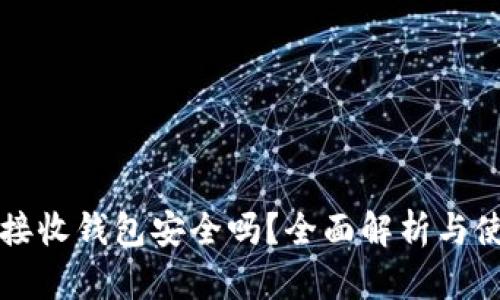 比特币接收钱包安全吗？全面解析与使用指南