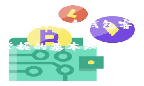 biao-tiUSDT钱包手机版：安全、便捷的数字货币存储方案/biao-ti

USDT钱包, 手机钱包, 数字货币, 加密货币/guanjianci

随着虚拟货币的快速发展，尤其是稳定币USDT（Tether）的不断普及，越来越多的人开始关注如何安全存储和管理自己的数字资产。USDT钱包的应用场景也随之增多，特别是在手机上的应用。手机数字货币钱包因其便捷的使用性和移动支付的特性，逐渐成为用户们的首选。

在本文中，我们将详细探讨USDT钱包手机版的选购指南、使用技巧、安全防护以及市场种类，同时回答一些相关的热门问题，帮助用户更好的理解和使用USDT钱包，确保其数字资产的安全与可操作性。

1. 什么是USDT钱包手机版？
USDT钱包手机版是一个能够在移动设备上下载和使用的数字货币钱包，专门为存储和管理USDT等数字货币而设计。它允许用户随时随地进行交易、接收和发送USDT，操作简单方便，为用户提供便捷的数字资产管理体验。

这种钱包通常分为两种类型：热钱包和冷钱包。热钱包是随时连接互联网的，便于快速交易，但安全性相对较低；冷钱包则不连接互联网，更为安全，但不够便捷。大部分手机钱包都是热钱包，因为其便捷性满足了日常小额交易的需求。

2. 如何选择合适的USDT钱包手机版？
在选择USDT钱包时，用户需要考虑多个因素。首先，安全性至关重要。选择具有良好口碑和较高安全标准的钱包，确保其具备多重身份验证、加密技术等安全措施。此外，钱包的用户体验也很重要，操作界面是否友好、支持的货币种类是否满足需求等，都是需要关注的方面。

另外，支持的功能也是一个关键点。优质的钱包不仅支持USDT的收发，还可能提供交易所的功能，甚至交易提醒、行情分析等附加服务。而钱包的更新频率、开发团队的背景以及用户社区的活跃度也能够反映出钱包在未来的更新和维护能力。

3. 手机USDT钱包的安全性如何保障？
在数字货币交易中，安全性是主要的关切因素之一。选择一个安全性高的USDT钱包，可以从以下几个方面进行考虑。首先，必选具有多重身份验证（2FA）功能的钱包，以防止他人在不知情的情况下访问你的账户。其次，确保钱包具备加密存储的功能，这样即使智能手机丢失或者被盗，资产也能得到保护。

此外，定期备份钱包和私钥也十分重要。用户可以将私钥和助记词写在纸上，并存放在安全的地方，同时确保仅在受信任的设备上访问钱包，避免在公共网络上进行交易，以减少黑客攻击的风险。

4. 如何使用手机USDT钱包进行交易？
使用手机USDT钱包进行交易相对简单。用户首先需要下载相关的钱包应用，并完成注册与身份验证。之后，可以通过钱包中提供的地址进行转账。在进行任何交易时，确认接收方地址的正确性十分关键，避免因发送错误地址而导致资产损失。

在交易时，用户必须确保其钱包中有足够的USDT余额，并了解当前的网络费用。在完成所有设定后，用户只需点击“发送”即可完成交易。大部分USDT钱包也会提供交易记录查询功能，用户可随时查看历史交易记录，方便管理资产。

5. 移动USDT钱包的未来发展趋势是什么？
随着区块链技术和数字货币的不断发展，移动USDT钱包的未来发展趋势也显得非常重要。其中，钱包的安全性、用户体验以及兼容性都是关注的要点。未来的移动钱包预计会集成更多安全技术，比如生物识别技术（如指纹和面部识别）以提高账户的安全性。

此外，钱包的使用场景将更加多元化，不仅仅是存储和交易USDT，未来将支持更多类型的数字资产，甚至衍生出更多金融服务，如贷款、理财等功能。最后，随着去中心化金融（DeFi）兴起，移动钱包将越来越多地与区块链上的去中心化应用集成，为用户创造更多的方便与机会。

6. 使用手机USDT钱包时常见的问题和解决方法
在使用手机USDT钱包的过程中，用户可能会遇到各种问题。例如，用户可能会忘记密码或私钥，导致无法访问钱包。解决这个问题的方法是确保在注册时记录好助记词或私钥，这样即使忘记密码也能通过恢复选项找回资产。

另外，网络不稳定可能会影响交易的执行，用户在发送交易后应耐心等待，确保交易得以确认。若长时间未完成交易，可以查看交易记录了解状态，或联系钱包客服获取帮助。安全性问题也是用户的主要顾虑，保持钱包更新及定期更改密码，能够有效预防潜在的安全风险。

综上所述，手机USDT钱包是管理和存储数字资产的便捷工具。选择合适的钱包、保障其安全性，以及熟悉操作流程，都是用户使用过程中需要掌握的基本知识。此外，预见到未来数字货币技术的发展趋势，将有助于我们更好地利用这些工具，更加有效地参与到数字货币的生态中。

希望以上信息能为您在选择和使用USDT钱包手机版时提供帮助与指导，确保您的数字资产安全、自由地运转。