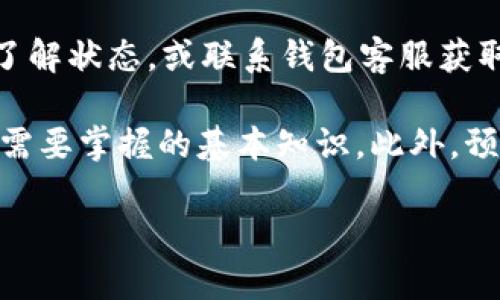 biao-tiUSDT钱包手机版：安全、便捷的数字货币存储方案/biao-ti

USDT钱包, 手机钱包, 数字货币, 加密货币/guanjianci

随着虚拟货币的快速发展，尤其是稳定币USDT（Tether）的不断普及，越来越多的人开始关注如何安全存储和管理自己的数字资产。USDT钱包的应用场景也随之增多，特别是在手机上的应用。手机数字货币钱包因其便捷的使用性和移动支付的特性，逐渐成为用户们的首选。

在本文中，我们将详细探讨USDT钱包手机版的选购指南、使用技巧、安全防护以及市场种类，同时回答一些相关的热门问题，帮助用户更好的理解和使用USDT钱包，确保其数字资产的安全与可操作性。

1. 什么是USDT钱包手机版？
USDT钱包手机版是一个能够在移动设备上下载和使用的数字货币钱包，专门为存储和管理USDT等数字货币而设计。它允许用户随时随地进行交易、接收和发送USDT，操作简单方便，为用户提供便捷的数字资产管理体验。

这种钱包通常分为两种类型：热钱包和冷钱包。热钱包是随时连接互联网的，便于快速交易，但安全性相对较低；冷钱包则不连接互联网，更为安全，但不够便捷。大部分手机钱包都是热钱包，因为其便捷性满足了日常小额交易的需求。

2. 如何选择合适的USDT钱包手机版？
在选择USDT钱包时，用户需要考虑多个因素。首先，安全性至关重要。选择具有良好口碑和较高安全标准的钱包，确保其具备多重身份验证、加密技术等安全措施。此外，钱包的用户体验也很重要，操作界面是否友好、支持的货币种类是否满足需求等，都是需要关注的方面。

另外，支持的功能也是一个关键点。优质的钱包不仅支持USDT的收发，还可能提供交易所的功能，甚至交易提醒、行情分析等附加服务。而钱包的更新频率、开发团队的背景以及用户社区的活跃度也能够反映出钱包在未来的更新和维护能力。

3. 手机USDT钱包的安全性如何保障？
在数字货币交易中，安全性是主要的关切因素之一。选择一个安全性高的USDT钱包，可以从以下几个方面进行考虑。首先，必选具有多重身份验证（2FA）功能的钱包，以防止他人在不知情的情况下访问你的账户。其次，确保钱包具备加密存储的功能，这样即使智能手机丢失或者被盗，资产也能得到保护。

此外，定期备份钱包和私钥也十分重要。用户可以将私钥和助记词写在纸上，并存放在安全的地方，同时确保仅在受信任的设备上访问钱包，避免在公共网络上进行交易，以减少黑客攻击的风险。

4. 如何使用手机USDT钱包进行交易？
使用手机USDT钱包进行交易相对简单。用户首先需要下载相关的钱包应用，并完成注册与身份验证。之后，可以通过钱包中提供的地址进行转账。在进行任何交易时，确认接收方地址的正确性十分关键，避免因发送错误地址而导致资产损失。

在交易时，用户必须确保其钱包中有足够的USDT余额，并了解当前的网络费用。在完成所有设定后，用户只需点击“发送”即可完成交易。大部分USDT钱包也会提供交易记录查询功能，用户可随时查看历史交易记录，方便管理资产。

5. 移动USDT钱包的未来发展趋势是什么？
随着区块链技术和数字货币的不断发展，移动USDT钱包的未来发展趋势也显得非常重要。其中，钱包的安全性、用户体验以及兼容性都是关注的要点。未来的移动钱包预计会集成更多安全技术，比如生物识别技术（如指纹和面部识别）以提高账户的安全性。

此外，钱包的使用场景将更加多元化，不仅仅是存储和交易USDT，未来将支持更多类型的数字资产，甚至衍生出更多金融服务，如贷款、理财等功能。最后，随着去中心化金融（DeFi）兴起，移动钱包将越来越多地与区块链上的去中心化应用集成，为用户创造更多的方便与机会。

6. 使用手机USDT钱包时常见的问题和解决方法
在使用手机USDT钱包的过程中，用户可能会遇到各种问题。例如，用户可能会忘记密码或私钥，导致无法访问钱包。解决这个问题的方法是确保在注册时记录好助记词或私钥，这样即使忘记密码也能通过恢复选项找回资产。

另外，网络不稳定可能会影响交易的执行，用户在发送交易后应耐心等待，确保交易得以确认。若长时间未完成交易，可以查看交易记录了解状态，或联系钱包客服获取帮助。安全性问题也是用户的主要顾虑，保持钱包更新及定期更改密码，能够有效预防潜在的安全风险。

综上所述，手机USDT钱包是管理和存储数字资产的便捷工具。选择合适的钱包、保障其安全性，以及熟悉操作流程，都是用户使用过程中需要掌握的基本知识。此外，预见到未来数字货币技术的发展趋势，将有助于我们更好地利用这些工具，更加有效地参与到数字货币的生态中。

希望以上信息能为您在选择和使用USDT钱包手机版时提供帮助与指导，确保您的数字资产安全、自由地运转。