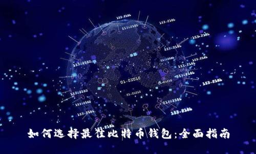 如何选择最佳比特币钱包：全面指南