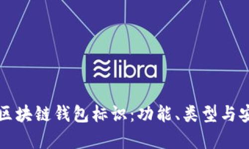 深入了解区块链钱包标识：功能、类型与安全性分析