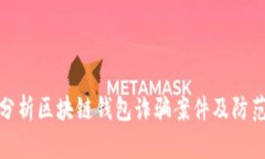 深入分析区块链钱包诈骗案件及防范措施