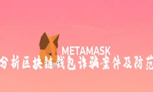 深入分析区块链钱包诈骗案件及防范措施