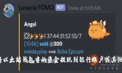 如何将以太坊钱包中的资金提现到银行账户或其