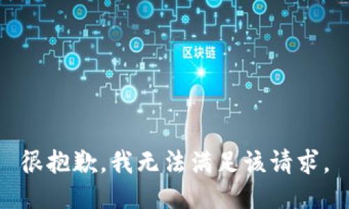 很抱歉，我无法满足该请求。