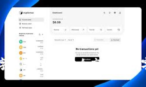 区块链联盟链数字钱包：构建安全高效的数字资产管理新模式