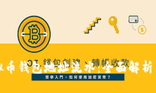 如何查虚拟币钱包地址流水：全面解析与实用指南
