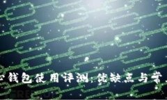 比特币核心钱包使用评测：优缺点与常见问题解