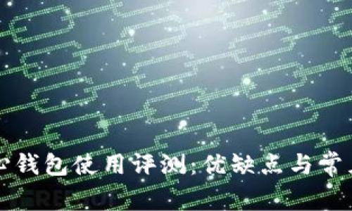比特币核心钱包使用评测：优缺点与常见问题解析