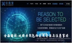 全面解析：比特币钱包的使用方法与注意事项