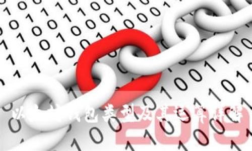 以太坊钱包类型及其运算详解