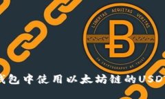 如何在TP钱包中使用以太坊链的USDT：详细指南