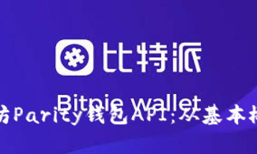 全面解析以太坊Parity钱包API：从基本概念到实用技巧
