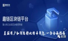 美国用户如何选择比特币钱包：一份全面指南