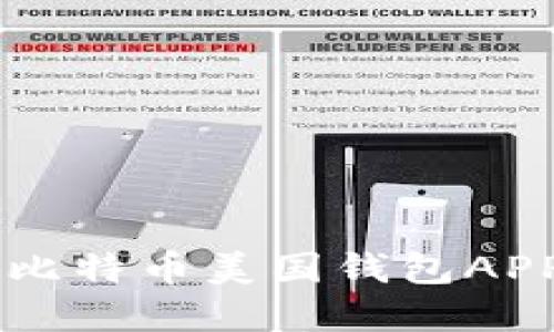 如何选择最适合的比特币美国钱包APP: 用户指南与推荐