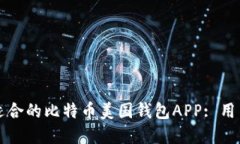 如何选择最适合的比特币美国钱包APP: 用户指南与