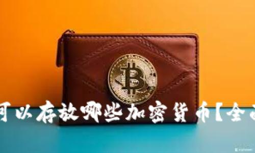 比特币钱包可以存放哪些加密货币？全面解析与推荐
