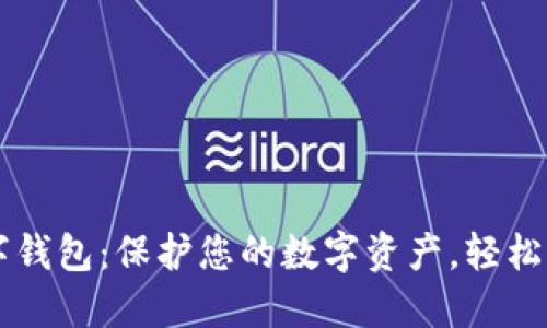 犇比特币数字钱包：保护您的数字资产，轻松管理虚拟货币