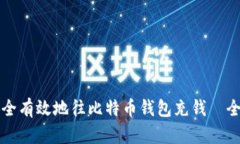 如何安全有效地往比特币钱包充钱—全面指南