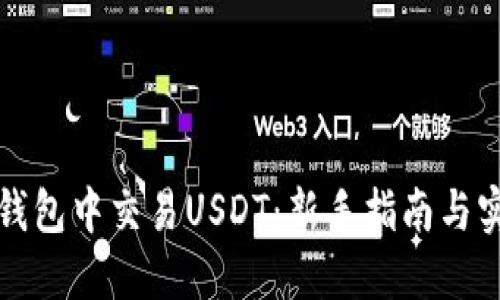 如何在钱包中交易USDT：新手指南与实用技巧