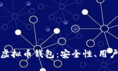 如何选择可靠的虚拟币钱包：安全性、用户体验