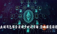 以太坊钱包服务器同步时间详解：影响因素及方