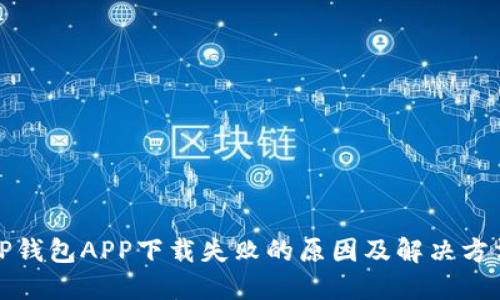 TP钱包APP下载失败的原因及解决方法