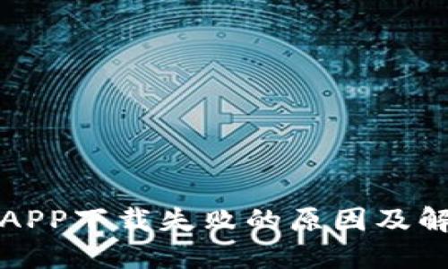 TP钱包APP下载失败的原因及解决方法