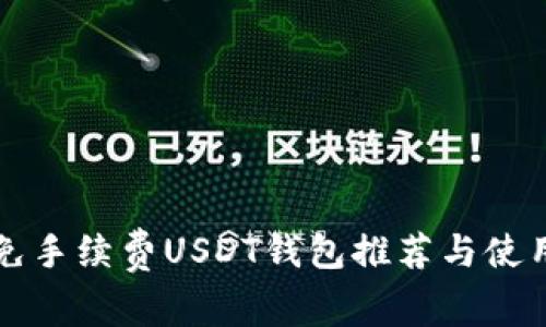 转账免手续费USDT钱包推荐与使用详解