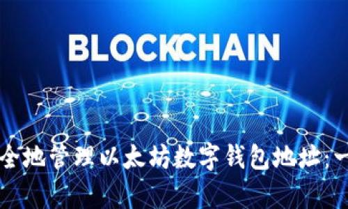 biyu如何安全地管理以太坊数字钱包地址：一份全面指南