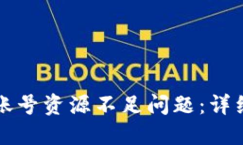 如何解决TP钱包账号资源不足问题：详细指南与解决方案