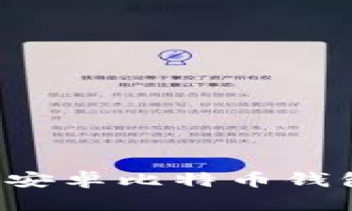 如何下载最新版本安卓比特币钱包：全面指南与建议